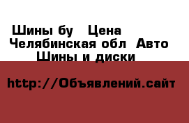 Шины бу › Цена ­ 1 000 - Челябинская обл. Авто » Шины и диски   